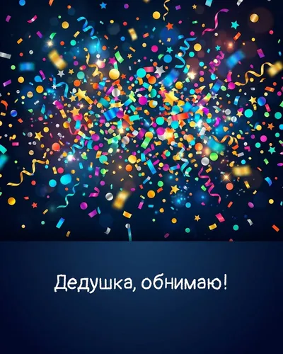 поздравительная открытка — Дедушка, обнимаю!